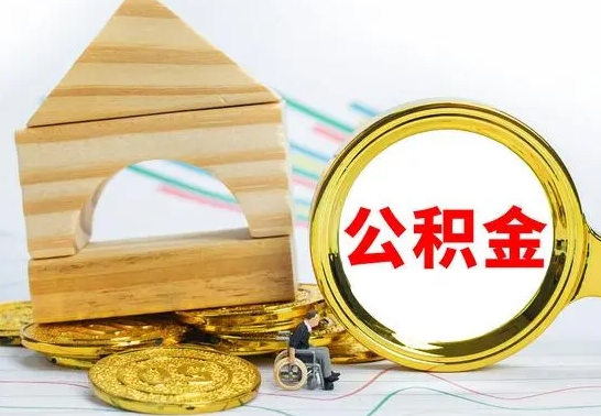 眉山代提公积金代提（代提公积金怎么操作）
